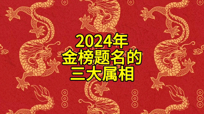 金榜题名 是什么生肖，时代解答解释落实_zo00.35.23